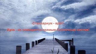 Итоговый обзор: Стеллариум - врёт! Луна - не освещается прямым Солнечным светом!