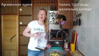 Армянская кухня. Тжвжик.