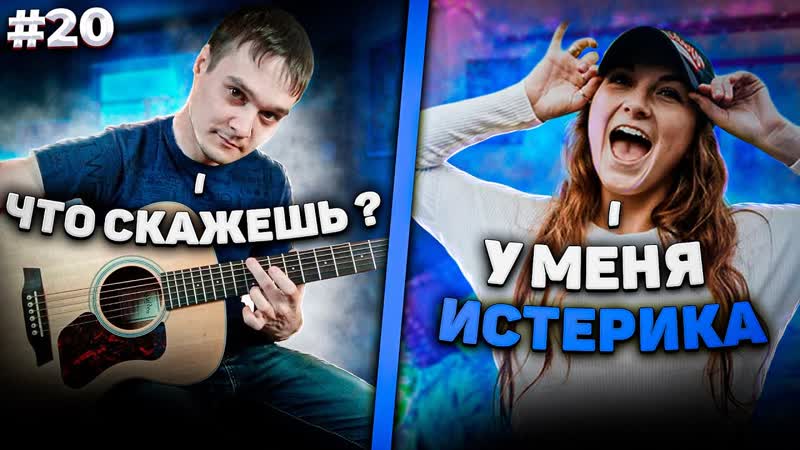 ДОВЕЛ ДЕВУШКУ ДО ИСТЕРИКИ СВОЕЙ ИГРОЙ НА ГИТАРЕ, РЕАКЦИЯ