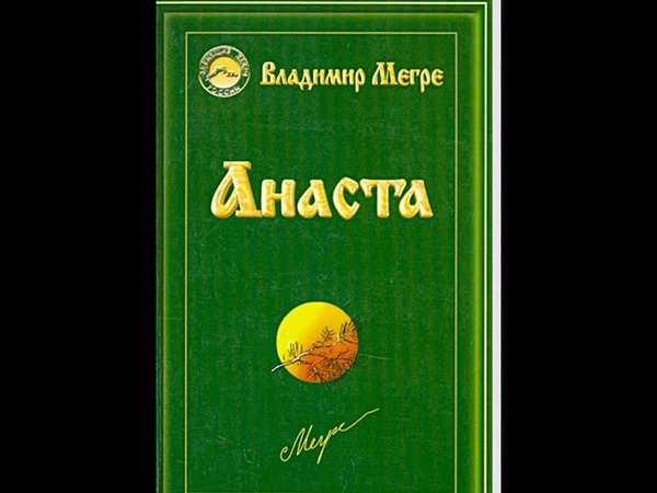 Анаста (4) В. Мегре. Главный инструмент при строительстве