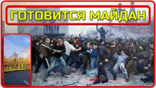 РУССКАЯ ОБЩИНА. ГОТОВИТСЯ МАЙДАН. БУДЕТ СЕРЬЁЗНЫЙ СПРОС. #русскаяобщина #северныйчеловек