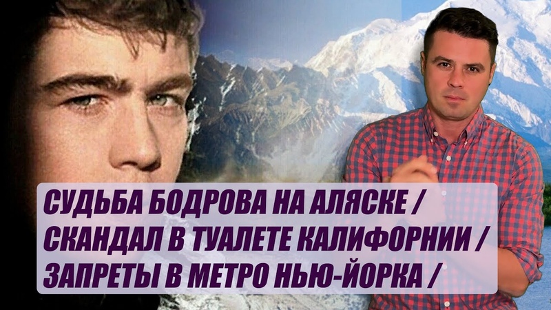 Близнец Бодрова на Аляске, Туалетный скандал Калифорнии,