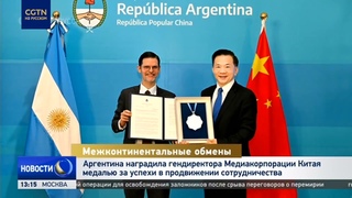 Аргентина наградила гендиректора CMG Китая медалью за успехи в продвижении сотрудничества