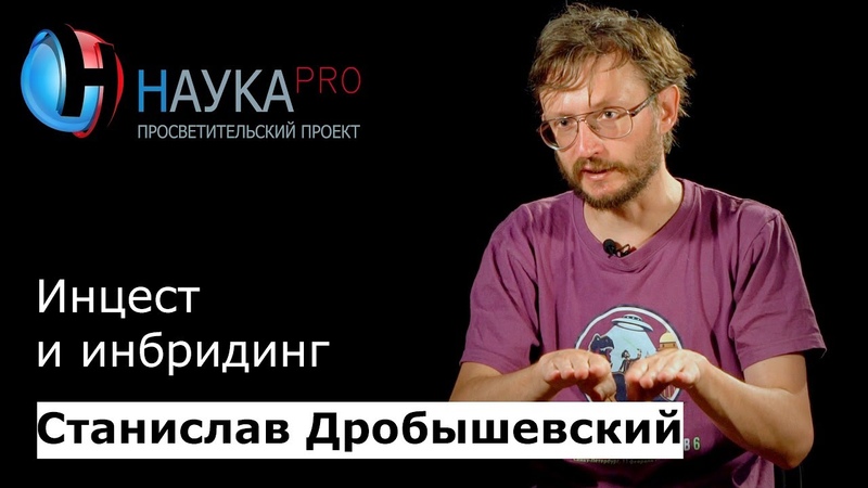 Инцест и инбридинг в эволюции, Лекции по антропологии
