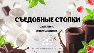 Съедобные стопки - сахарные и шоколадные | Кулинарная школа ХОРС