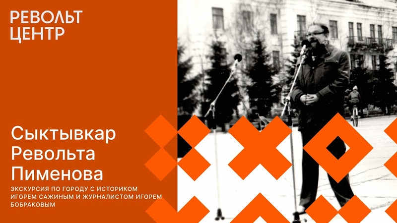 Сыктывкар Револьта Пименова, экскурсия, 15 мая