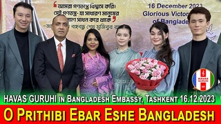 O Prithibi Ebar Eshe Bangladesh Happy victory day Bangladesh! HAVAS GURUHI Uzbekistan