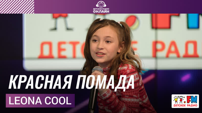 Leona Cool Красная Помада (выступление на Детском