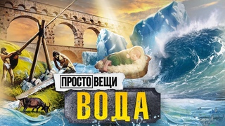 ВОДА: История прогресса / Простовещи / МИНАЕВ