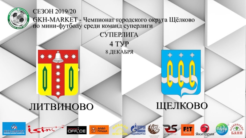 Обзор игры Литвиново Щелково 4 тур GKH MARKET