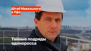 Тайные подряды единоросса