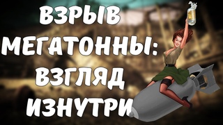Как выглядит взрыв бомбы внутри Мегатонны
