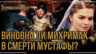 Как Михримах убивала шехзаде Мустафу