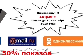 Баннерная реклама в интернете. Скидки от mail ru