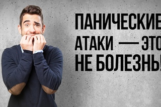 Паническая атака не болезнь!