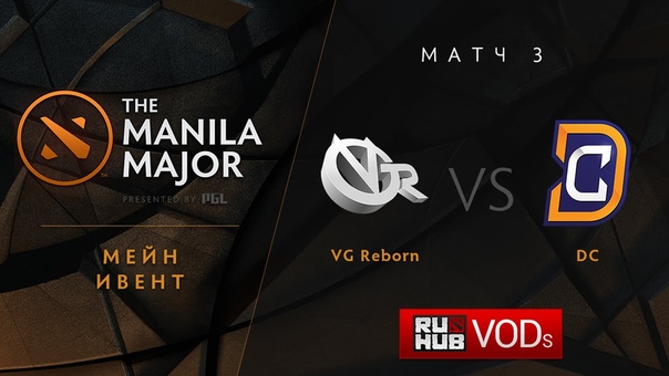 VG. R vs DC, Manila Major, Lower Bracket R2, Game