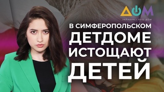 Скандал вокруг крымского детдома Ёлочка | А как там дома