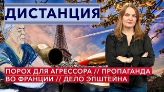 Порох для агрессора. Пропаганда России во Франции. Список Эпштеина. ДИСТАНЦИЯ