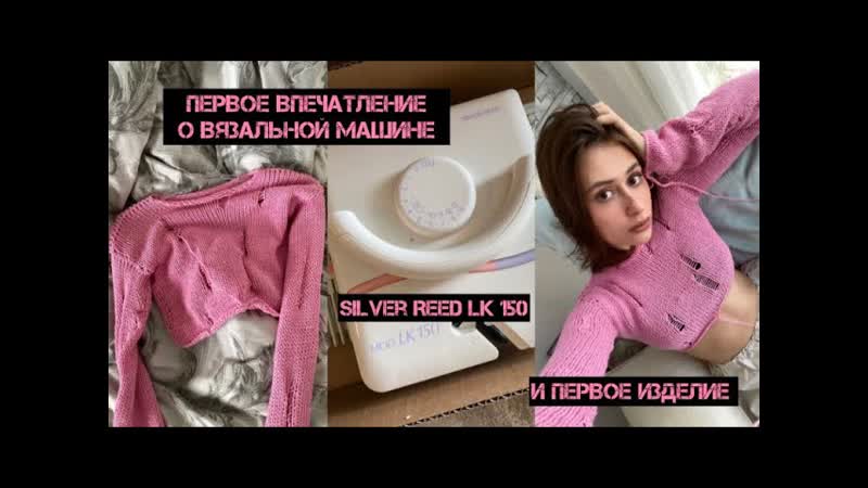 первое впечатление о вязальной машине Silver Reed LK 150, первое