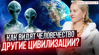 Общение с ПРОРОКОМ ЕНОХОМ. Какими нас видят ДРУГИЕ ЦИВИЛИЗАЦИИ Просмотр со слипером