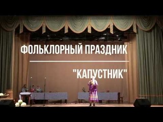 Фольклорный праздник Капустник