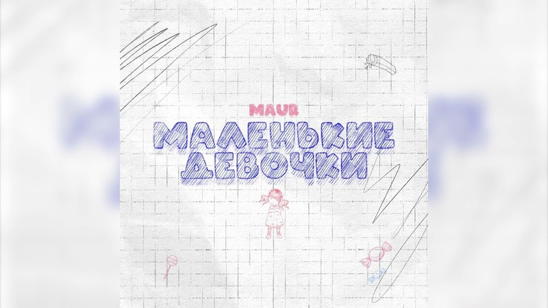 MAUR Маленькие