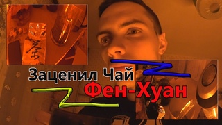Заценил Чай - ФЕН ХУАН - выдержка 10 лет - Разгон TV