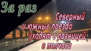 Северный и южные поезда уходят с разницей в полчаса (мод БЛ) / За раз