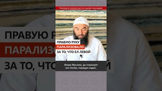Правую руку парализовало за то, что ел левой #Shorts Ринат Абу Мухаммад