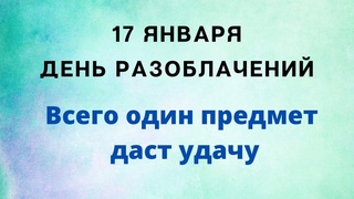 17 января - День разоблачений. Всего один предмет принесёт удачу | Лунный Календарь