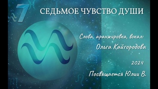 Седьмое чувство Души - Ольга Кайгородова