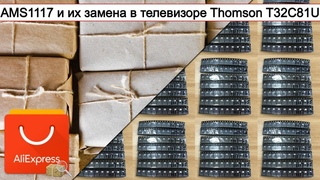 AMS1117 и их замена в телевизоре Thomson T32C81U | #Обзор