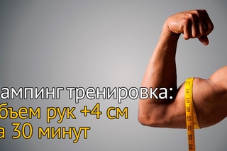 Пампинг тренировка: увеличиваем объем рук на 4 см за 30 минут