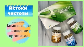 Siberian wellness (Сибирское здоровье) комплекс ИСТОКИ ЧИСТОТЫ. Зачем и кому он нужен
