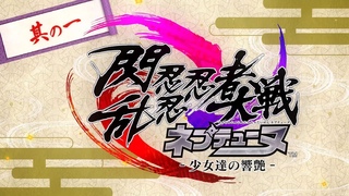 PS4「閃乱忍忍忍者大戦ネプテューヌ -少女達の響艶-」ねぷねぷ忍者TV　其の一