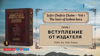 . Сефер Хафец Хаим | Урок 1 | Вступление. От издателя | Рабби Лев Лэйб Лернер