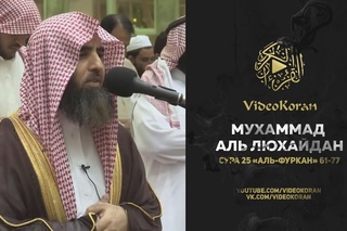 Мухаммад аль-Люхайдан | Сура 25 «Аль-Фуркан» 61-77