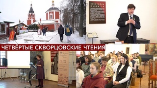 Четвёртые Скворцовские чтения