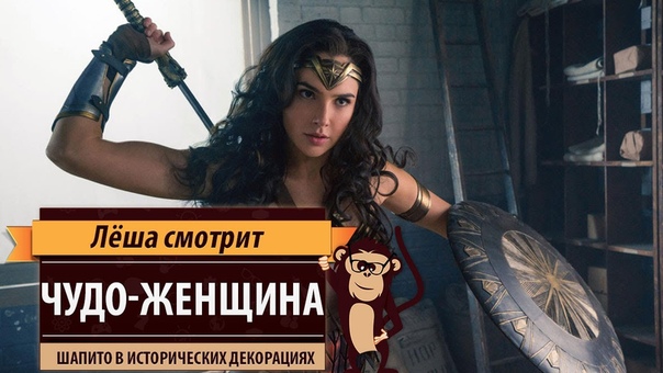 Лёша смотрит: Чудо женщина ( Wonder