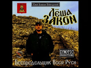 ЛЁША ЗАКОН (2022) ''Беспредельщик Всея Руси'' (full album)