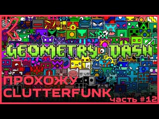 Вроде должен пройти Clutterfunk Geometry Dash PC 2013 #12