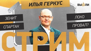 LIVE | Илья ГЕРКУС: «Зенит», «Локо» и «Спартак» в Европе — это было достойно?