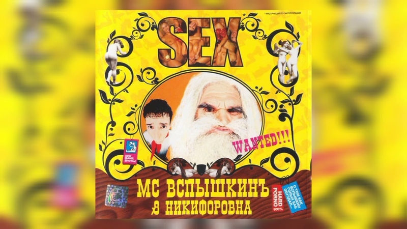 MC Вспышкин Никифоровна SEX