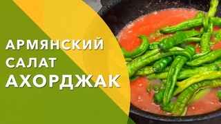 Готовим Армянский салат Ахорджак на зиму (аппетит)  Выпуск #21