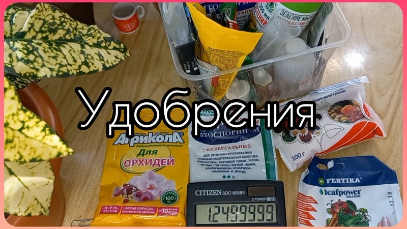 Видео по просьбе Удобрения для всех растений Чередую с