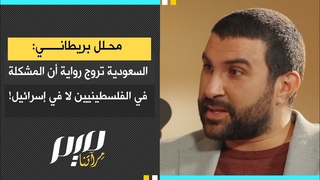 محلل بريطاني: السعودية تروج رواية أن المشك