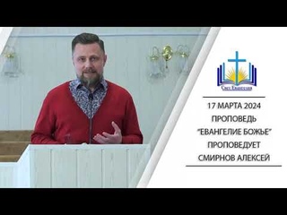 Евангелие Божье || проповедь