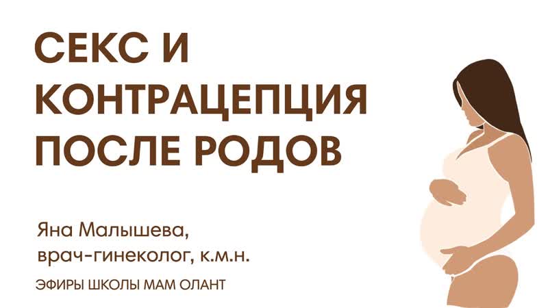 ЭФИР: Секс и контрацепция после