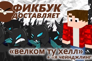 Фикбук доставляет #04: “велком ту хелл“ + “я чейнджлинг“