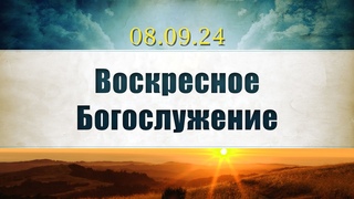 Воскресное Богослужение ||